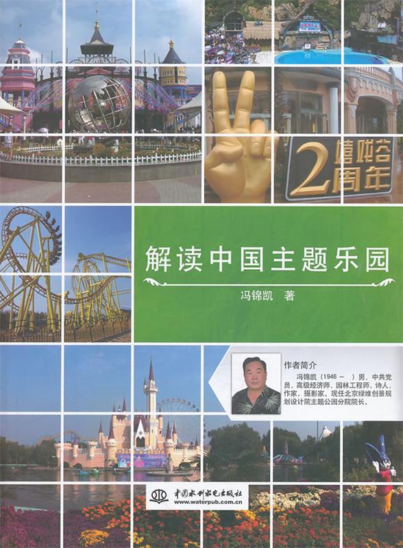 解读中国主题乐园 冯锦凯 著【书】