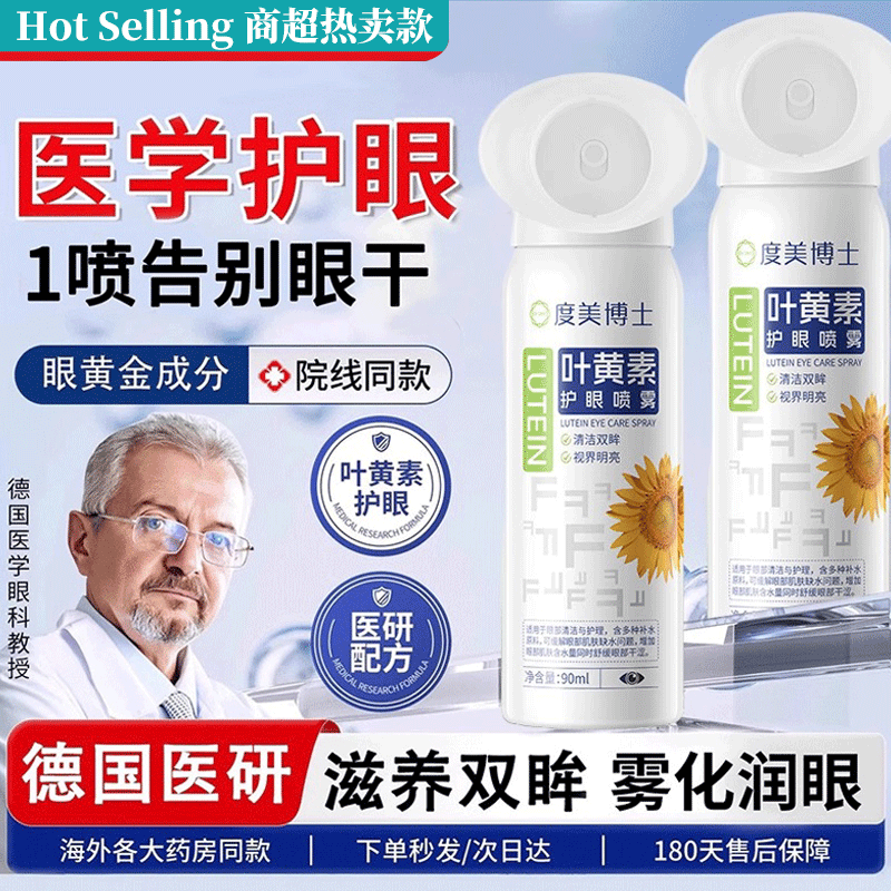 DR.DMY叶黄素护眼喷雾洗眼液正品成人雾化润眼缓解眼部疲劳神器 护眼喷雾【纳米级水雾】90ml1瓶