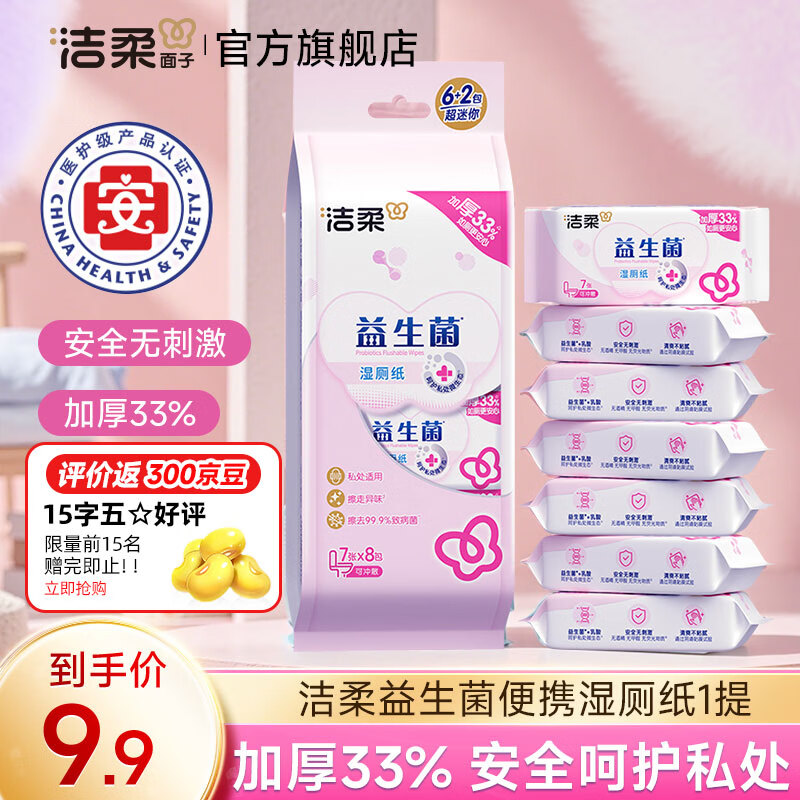 洁柔益生菌乳酸湿厕纸洁净清爽去异味粘腻无刺激湿巾便携小包易冲散 益生菌乳酸湿厕纸 7片*8包 【整提】