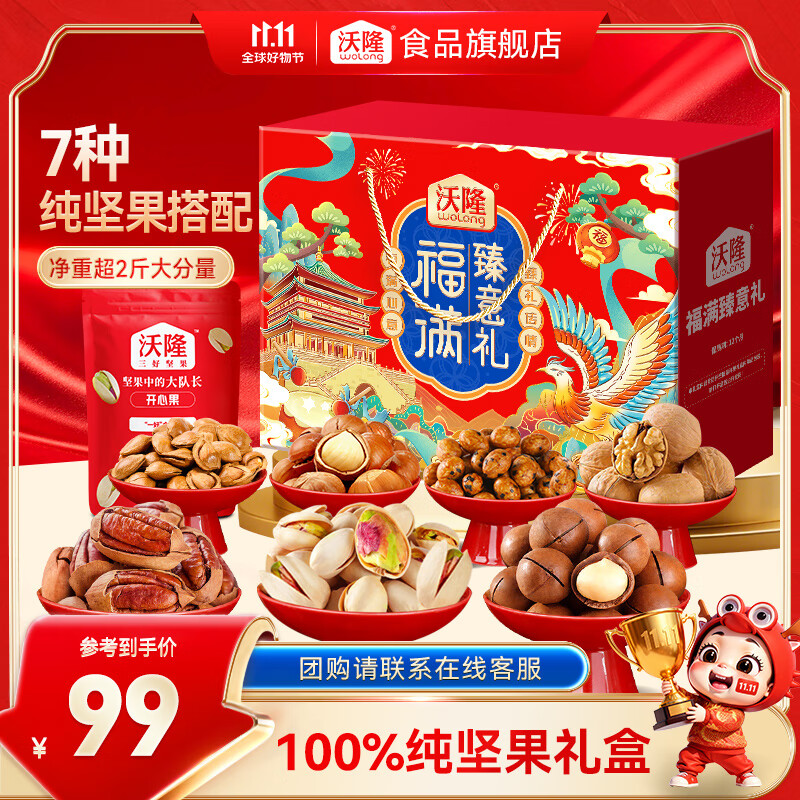 沃隆 坚果礼盒开心果碧根果团购送礼坚果炒货休闲食品零食大礼包  【7袋纯坚果】1140g福满臻意礼