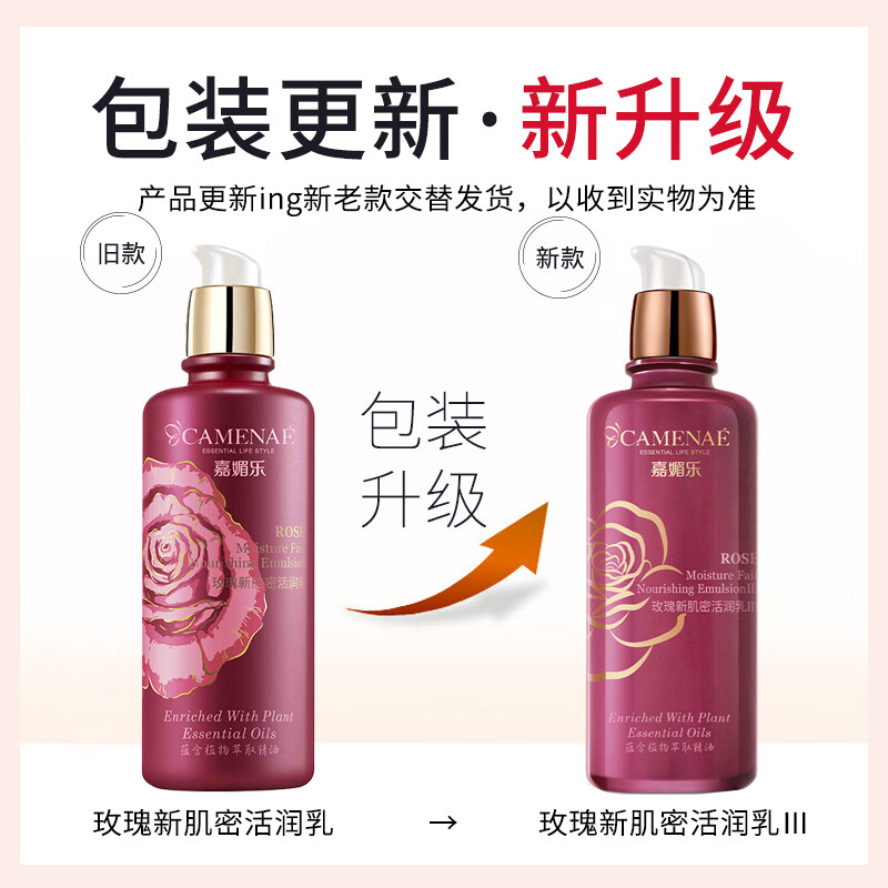 嘉媚乐（CAMENAE）玫瑰新肌密套装女秋冬面部护理套组合洁面水乳霜 玫瑰新肌密活润乳120ml-3代