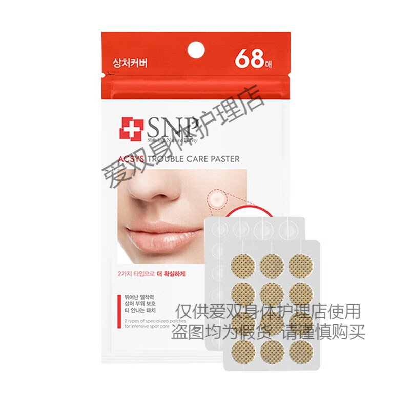 SNP痘痘貼修復(fù)痘印隱形凈痘貼可上妝透氣吸膿祛痘豆豆貼 1袋68貼
