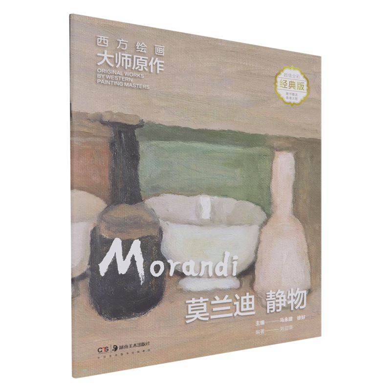 西方绘画大师原作.莫兰迪.静物