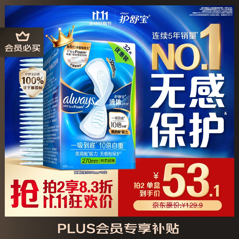 护舒宝液体卫生巾量多日用270mm32片姨妈巾无感保护京东自营官方旗舰