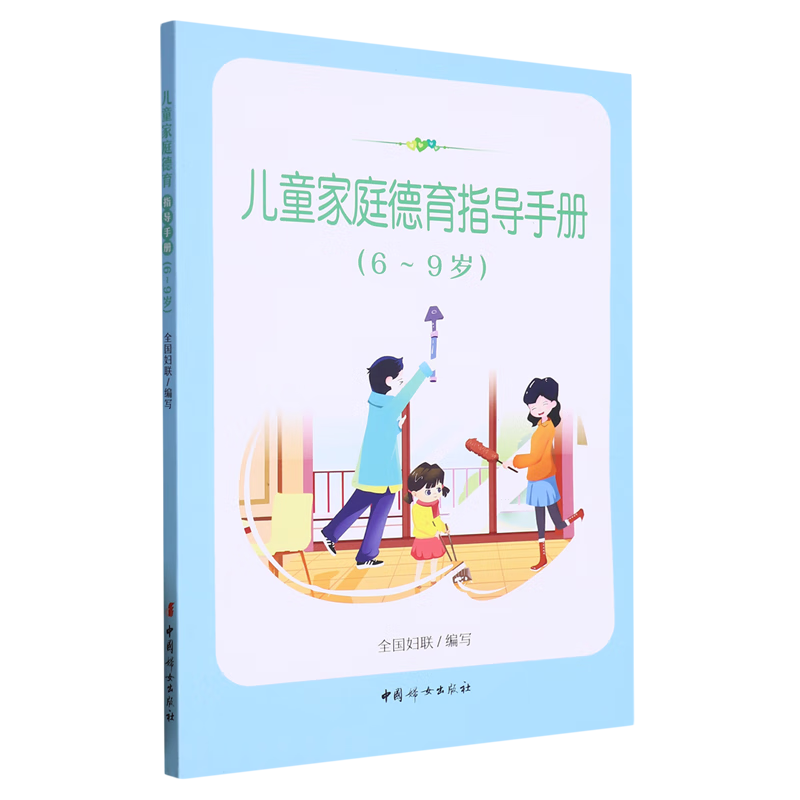 【新华书店】儿童家庭德育指导手册.6-9岁 正版包邮