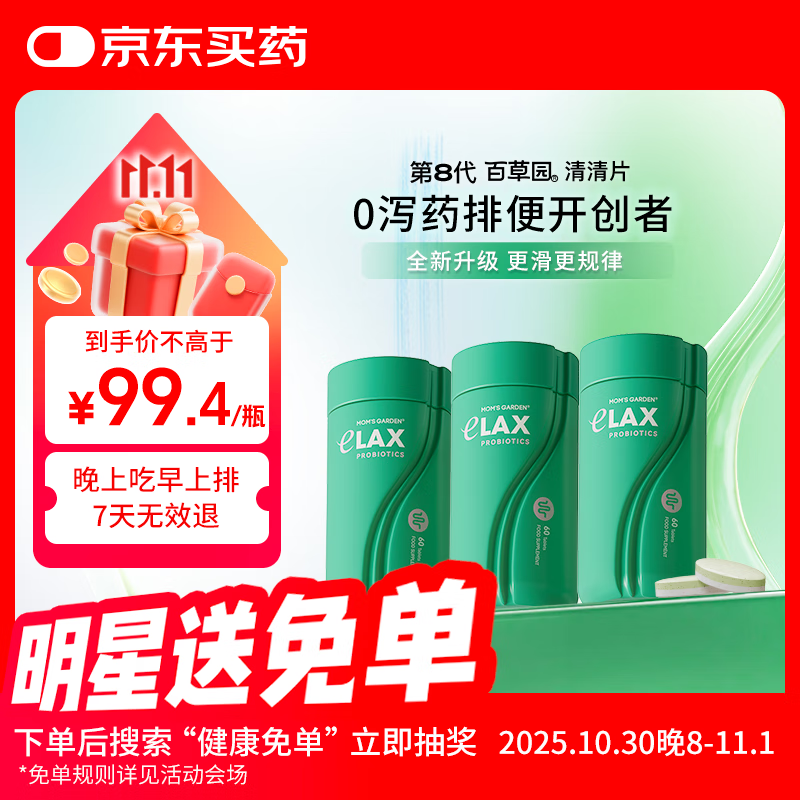 百草园妈妈花园清清片3瓶装 便秘清肠排毒通便 膳食纤维 肠胃养护益生菌