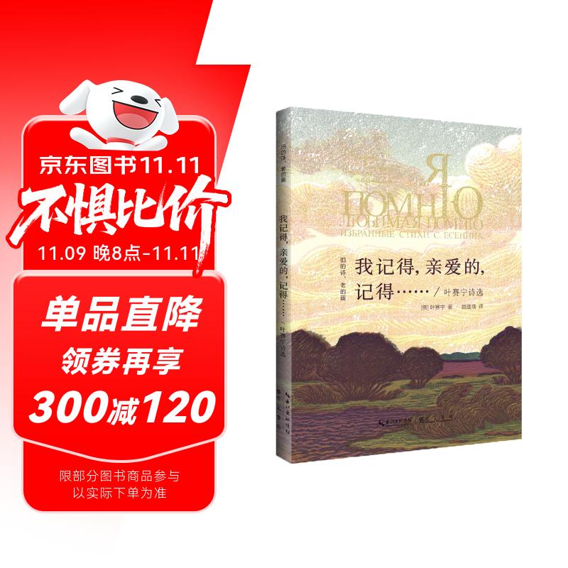 叶赛宁诗选 "旧的诗,老的画"丛书:我记得,亲爱的,记得**