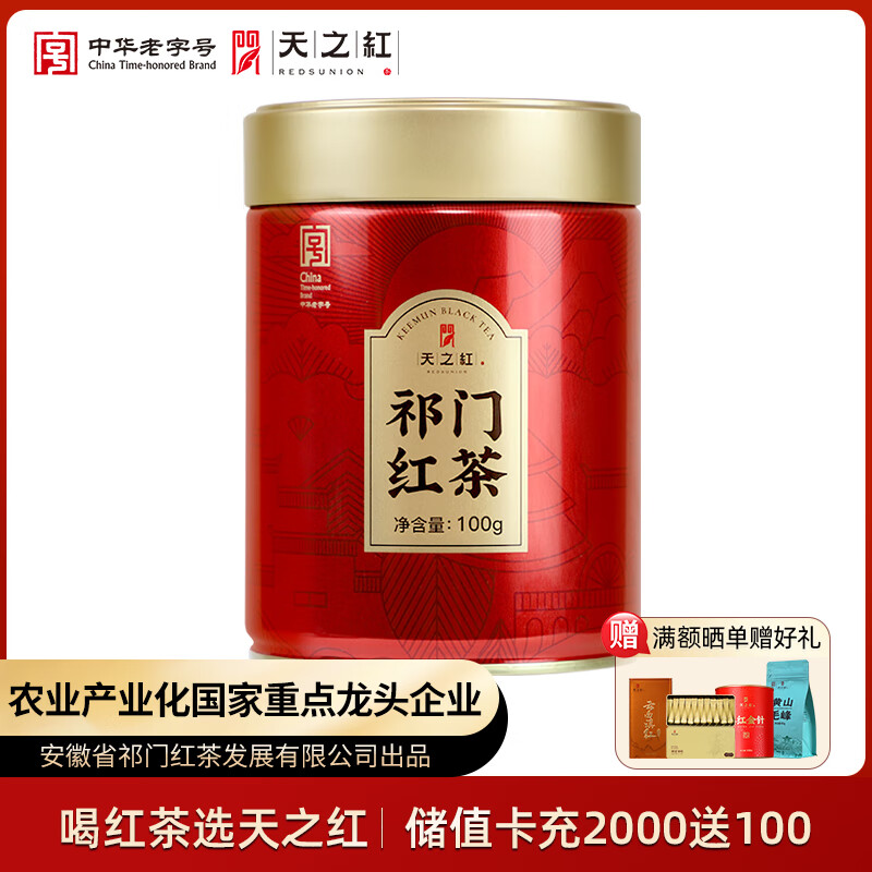 天之红红茶祁红毛峰安徽黄山祁门红茶100g罐装茶叶