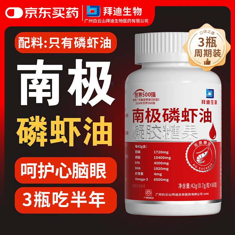 拜迪生物广药白云高纯度南极磷虾油胆碱磷脂omega3虾青素鱼油升级60粒/瓶 3瓶周期装60粒100%纯南极磷虾油（馅心）