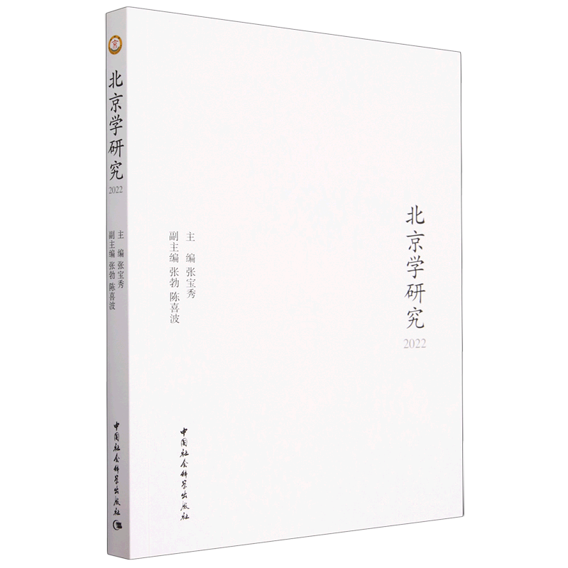 新华正版 北京学研究.2022 社会结构和社会关系