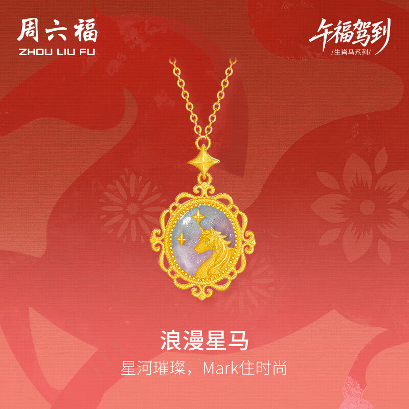 周六福浪漫星马黄金项链女生肖马吊坠A062157840+5cm约5.11g母亲节礼物