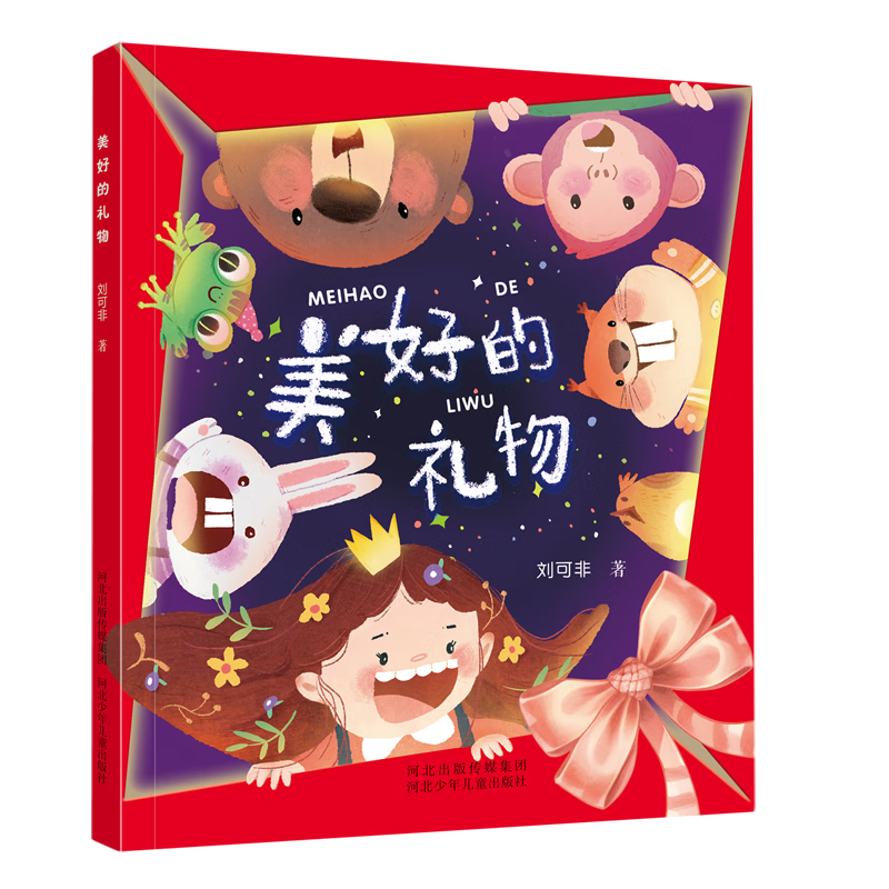 【新华书店】美好的礼物 正版包邮