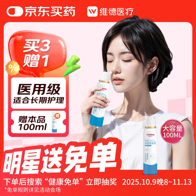 维德（WELLDAY）成人等渗生理性盐水洗鼻海水鼻腔喷雾器NN-D1-100ml海盐水