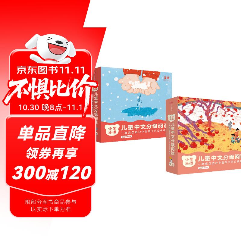 小步乐读·儿童中文分级阅读·1级+2级（全24册）亲近母语研发，一套真正适合中国孩子的分级读物！