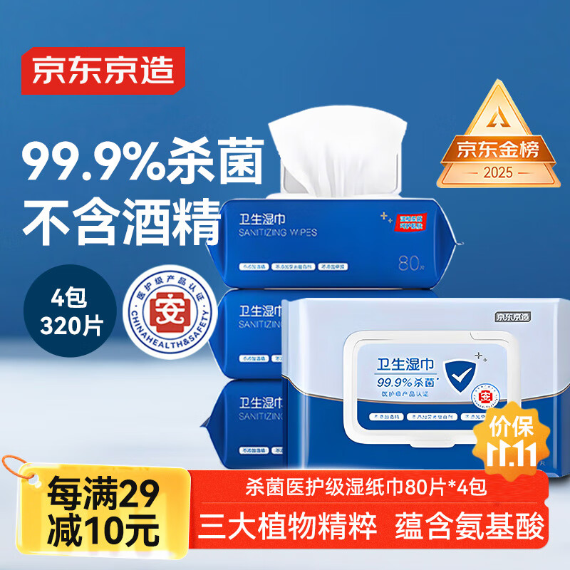 京东京造杀菌湿巾80片*4包(320片) 杀菌率99.9%湿巾纸 卫生湿纸巾