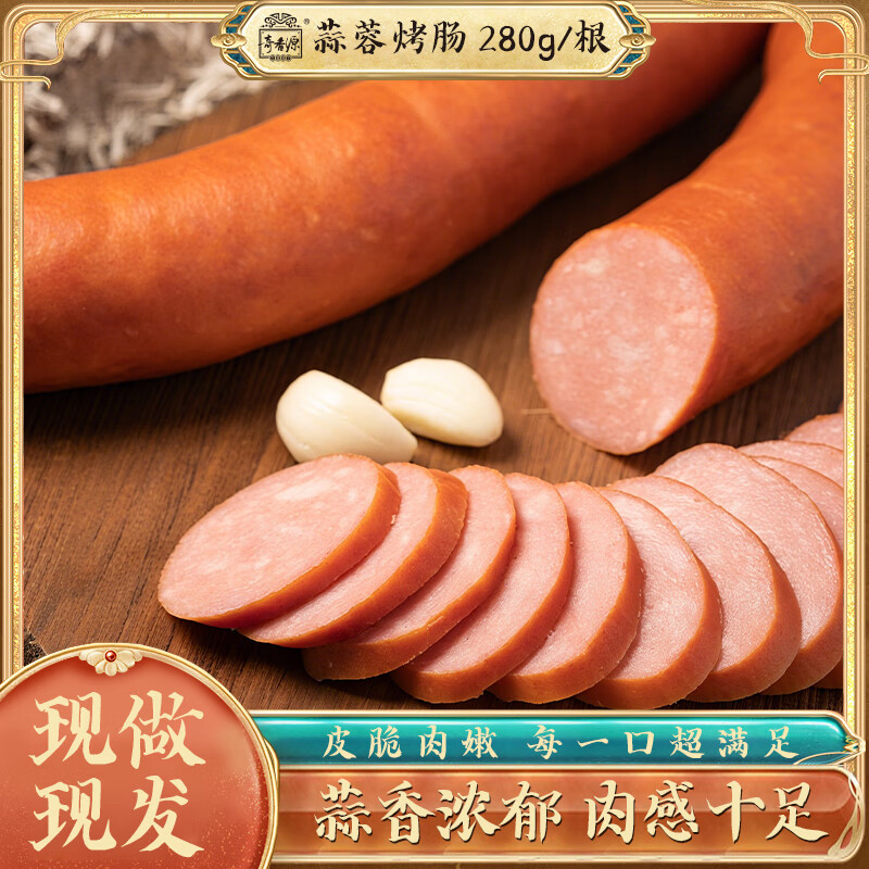 奇香源 1887青岛老火腿300g 腱子肉火腿 火腿肠猪肉肠 火腿即食 肉肠熟食 蒜香肠280g*1根