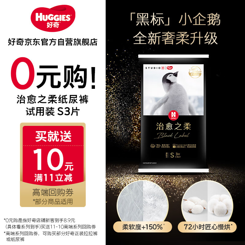 好奇（Huggies）小企鹅治愈之柔纸尿裤试用装小码S3片(4-8kg)