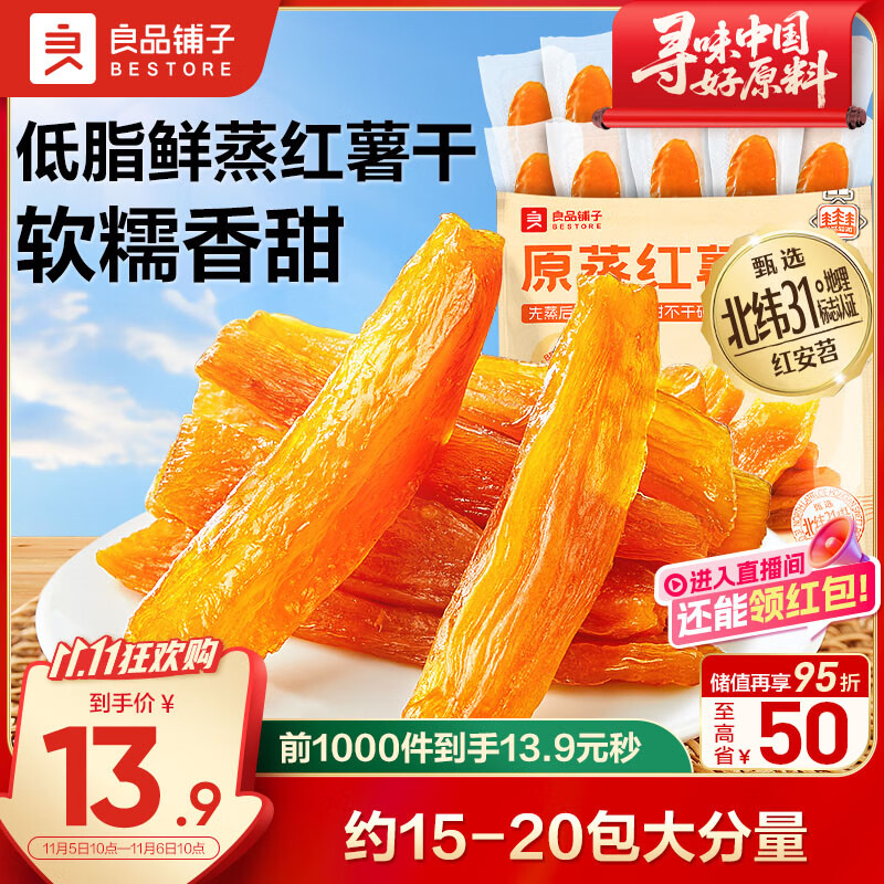 良品铺子原蒸红薯干500g仅售23.65元
