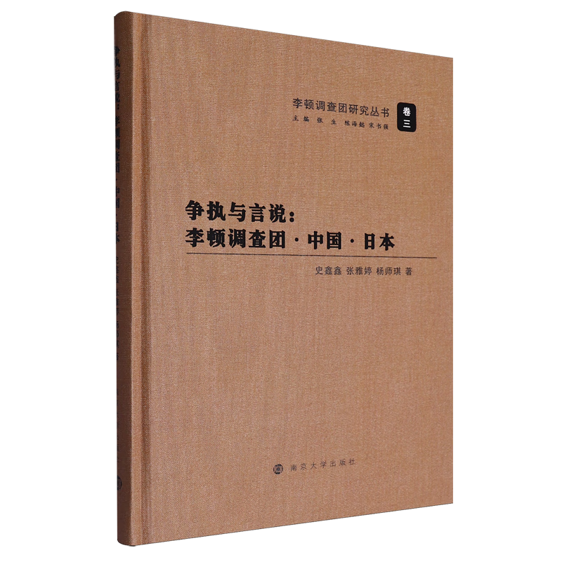 新华正版 争执与言说:李顿调查团·中国·日本 中国史