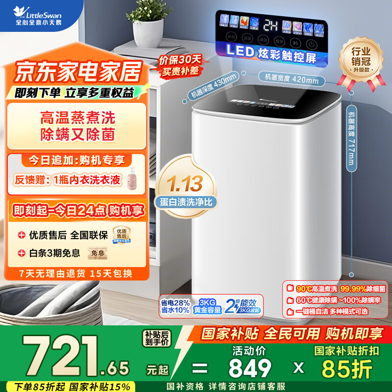 小天鹅（LittleSwan）波轮洗衣机全自动 3KG迷你洗衣机 婴儿洗衣机 内衣洗衣机 TB30VH90E 高温蒸煮洗 家电国家补贴