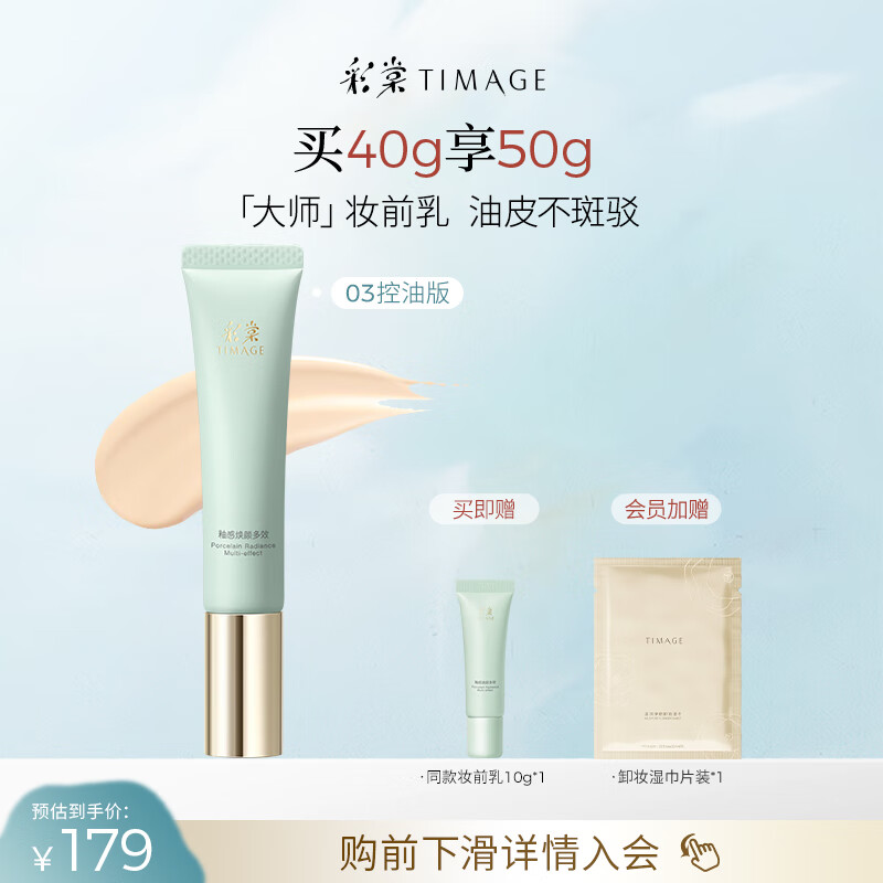 彩棠（TIMAGE）妆前乳2.0隔离保湿控油滋润打底提亮肤色不卡粉 03控油款 适合油皮/混油皮
