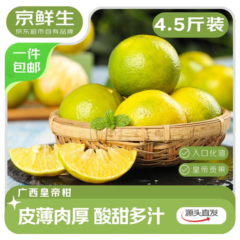 京鲜生 广西皇帝柑 贡柑 净重4.5斤 单果55mm+ 新鲜水果 源头直发包邮