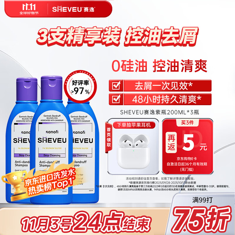 SHEVEUSELSUN赛逸控油紫瓶洗发水200ml*3，仅售195.75元！