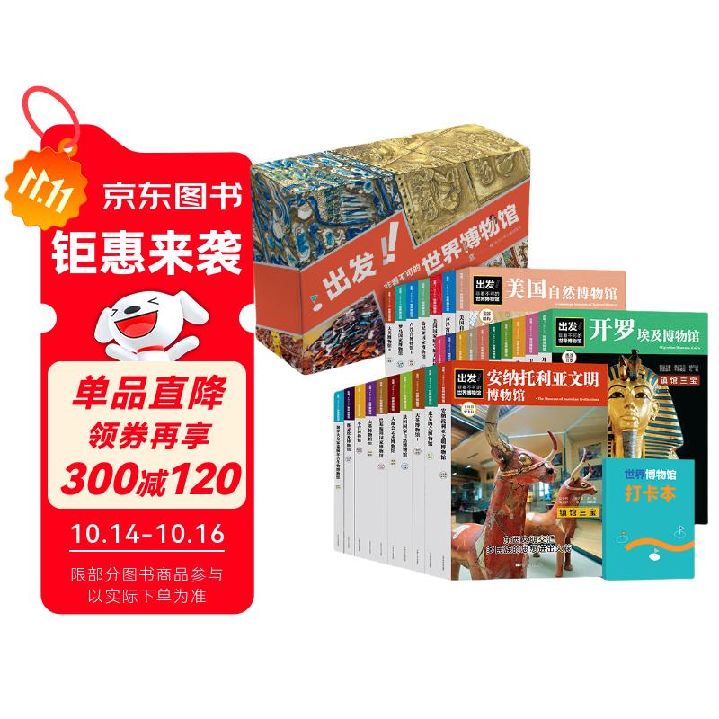 出发 非看不可的世界博物馆全套28册正版图书 精美盒装全新升级版 精选七大洲16个的24个各类博物馆 了解地球青少年课外读物科普百科书籍 青少年版中小学生课外阅读必读书籍儿童地理科普百科读物畅销书目