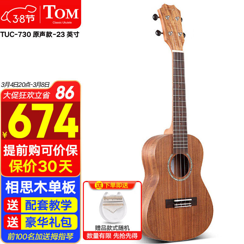 TOM汤姆尤克里里相思木单板TUC-730指弹系列乌克丽丽小吉他23英寸