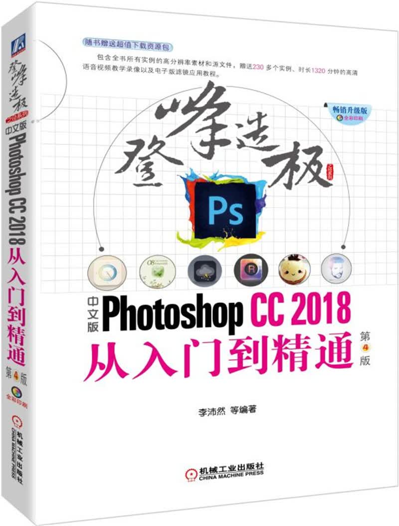 中文版Photoshop CC2018从入门到精通 第4版