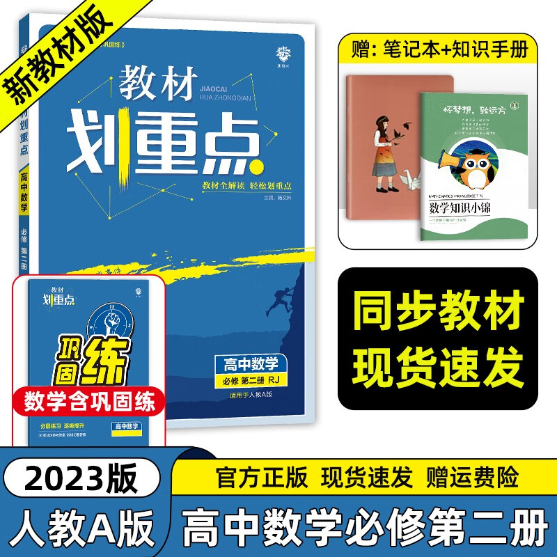 【高一下册科目自选】2023新教材版 教材划重点高中必修第二册 新教材高一高中教材划重点必修二2下册人教版 高中教材划重点必修二 数学必修二