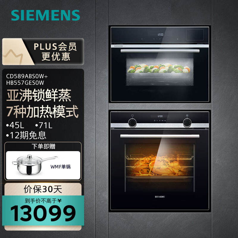 西门子（SIEMENS）嵌入式蒸烤箱套装 亚沸锁鲜蒸 1°C精准控温 3D热风 7种加热模式 CD589ABS0W+HB557GES0W
