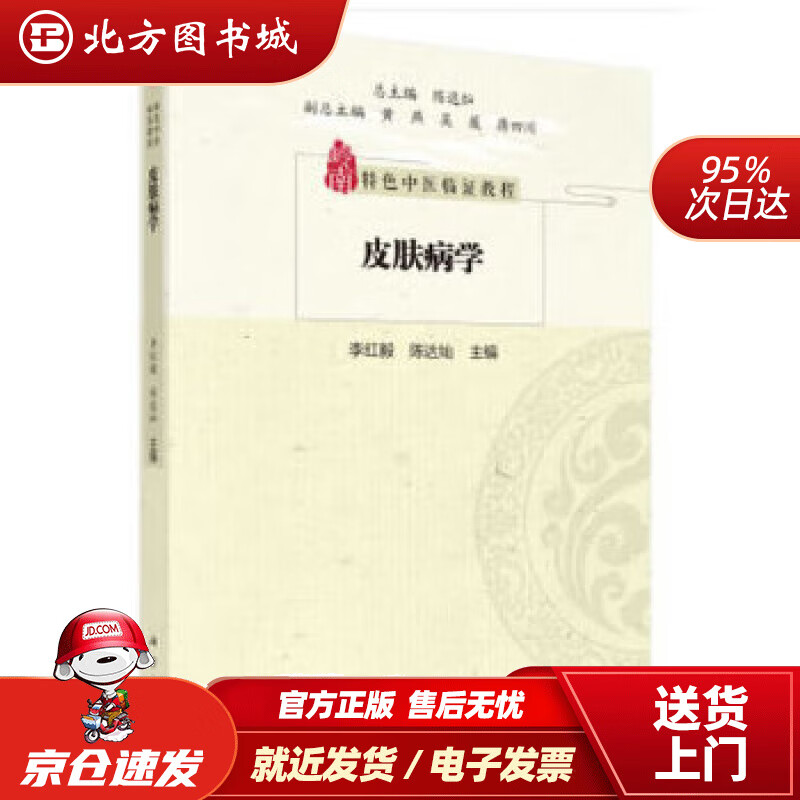 【正版现货】皮肤病学李红毅,陈达灿 北方图书城