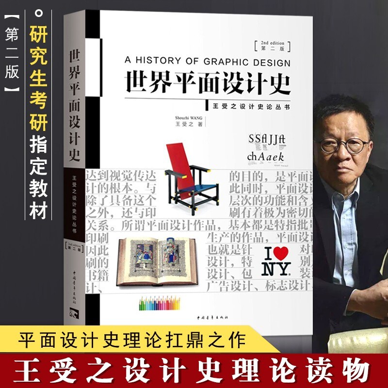 一臂之力考研2024 世界现代设计史世界王受之设计学概论尹定邦艺术设计十五讲凌继尧 考研笔记历年真题及练习题全解知识点精讲练习题考研真题题库复习资料 世界平面设计史 第二版