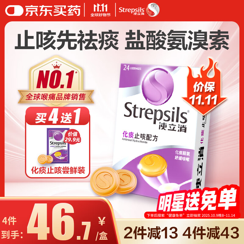 使立消润喉糖化痰止咳含片 