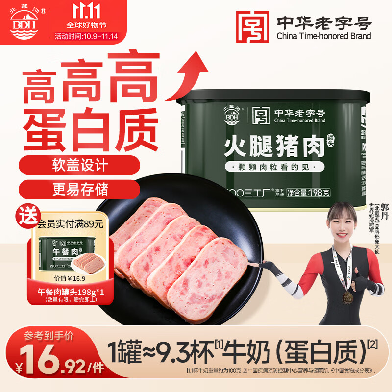 北戴河（BDH）火腿猪肉罐头198g午餐肉即食露营火锅速食囤货泡面搭档中华老字号