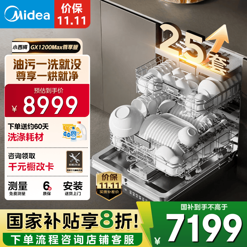 美的（Midea）【小西梅】洗碗机25套大容量嵌入式 智能投放万向五臂飓风洗 内循环烘干七星消杀 GX1200Max尊享版 【免费上门测量】