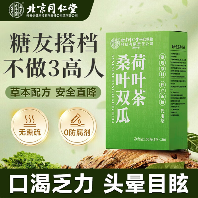 内廷上用北京同仁堂糖友伴侣桑叶双瓜茶荷叶玉米须茶30袋/盒养生茶H 【1盒体验装】30袋/盒