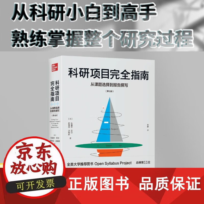 【正版包邮】科研项目完全指南：从课题选择到报告撰写