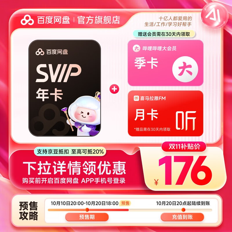 【预售10月20日20点充值】百度网盘超级会员SVIP年卡 赠B站季卡+喜马月卡 极速下载 买一得三