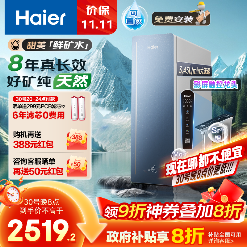 海尔（Haier）8年真长效1200G甜美鲜矿水净水器 政府补贴 家用厨下矿物质鲜活水RO膜净水机反渗透