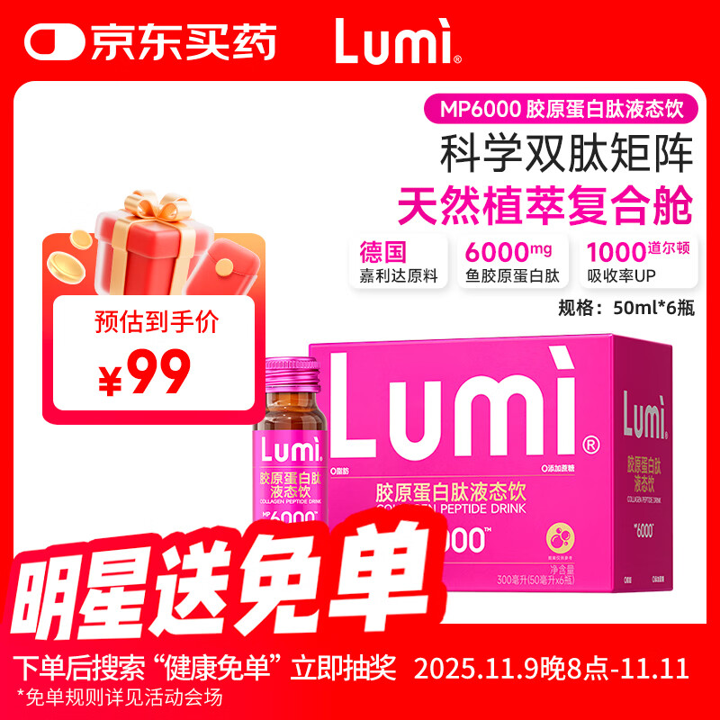 Lumi MP6000小红瓶胶原蛋白肽液态饮 6瓶