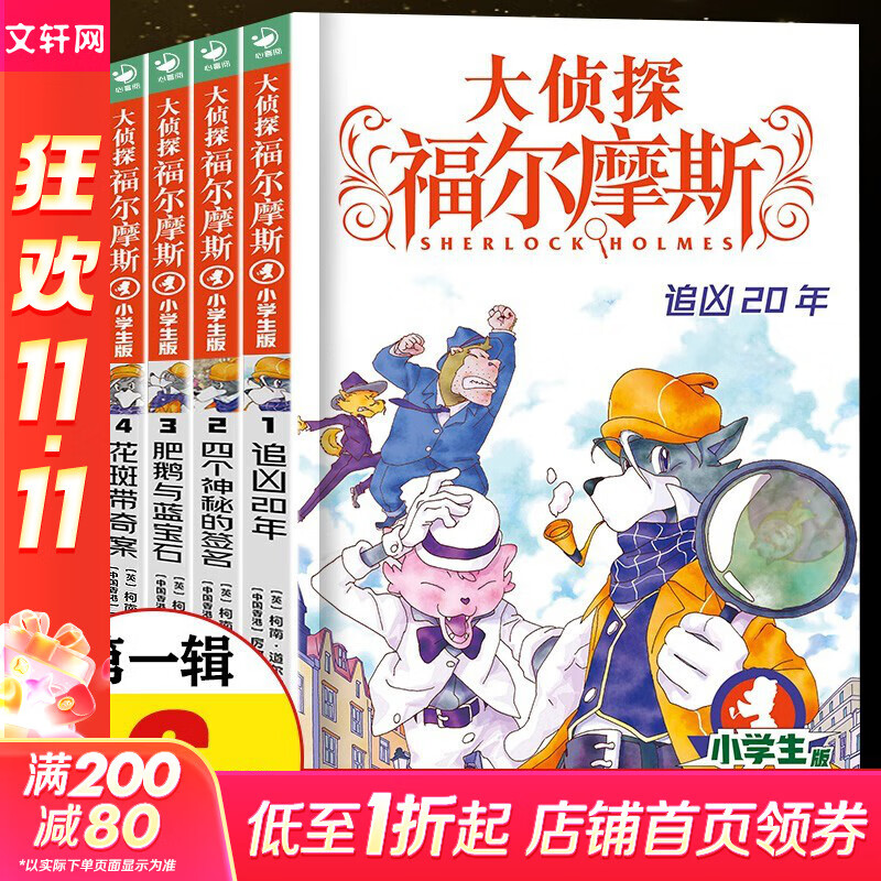 【全系列1-66册自选】大侦探福尔摩斯小学生版 第1-17辑 全套66册 福尔摩斯探案全集小学生版 插画漫画版 儿童课外阅读漫画书侦探破案悬疑推理小说故事书 第一辑（1-6册）
