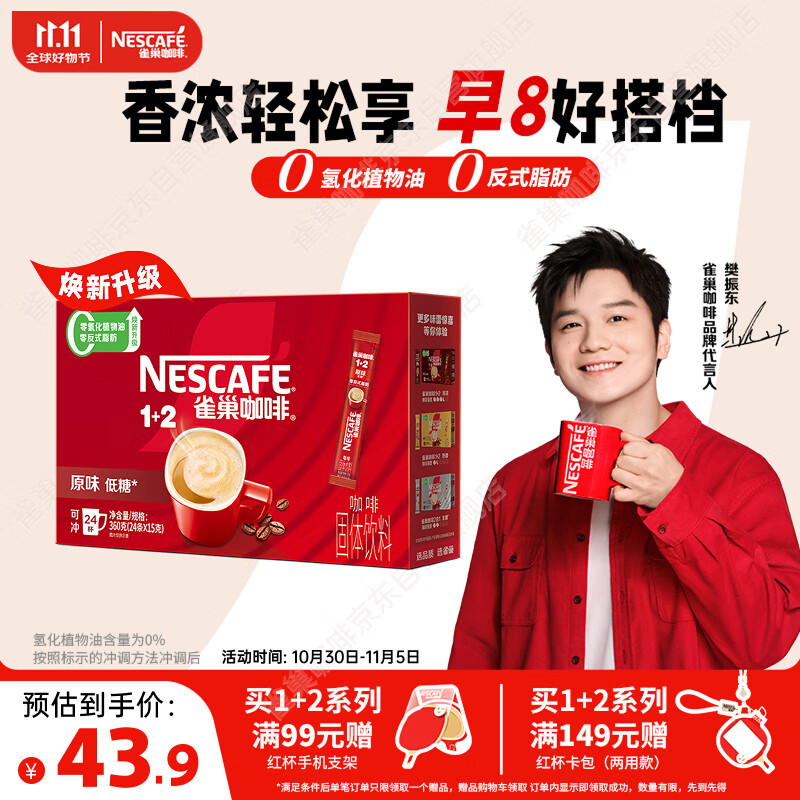 雀巢（Nestle）【樊振东同款】1+2原味低糖*速溶咖啡三合一冲调饮品24条360g