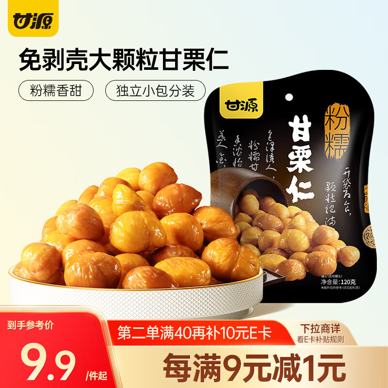 甘源 坚果炒货 即食板栗仁 休闲干果零食小吃栗子袋装甘栗仁120g