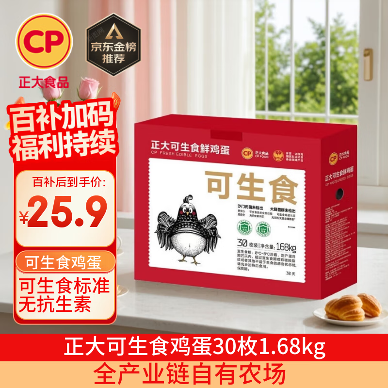 CP 正大 可生食鲜鸡蛋30枚 3.36斤 达到可生食标准  礼盒装