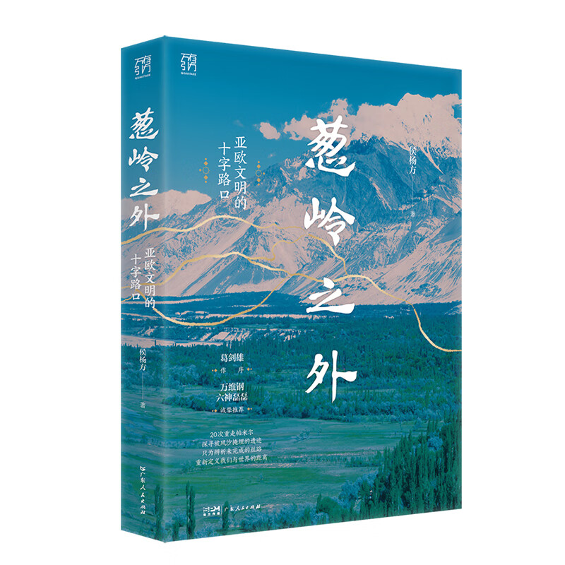 【精装】葱岭之外:亚欧文明的十字路口(万有引力书系)侯杨方著 葛剑雄倾情作序 20次重走帕米尔探寻被风沙掩埋的遗迹 历史世界史 广东人民出版社 【普通版】葱岭之外:亚欧文明的十字路口