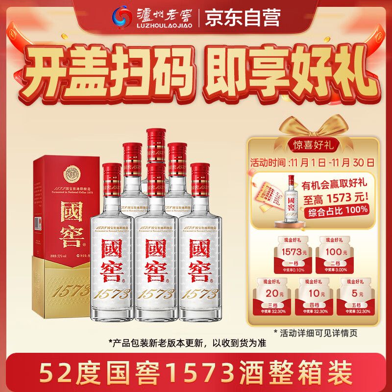 泸州老窖 国窖1573 浓香型 高度白酒 52度500ml*6瓶 经典原箱 (扫盖有奖）