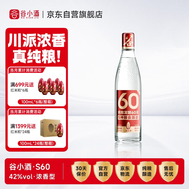 谷小酒S60浓香型42度纯粮白酒 500ml单瓶 60天固态发酵 热门商品