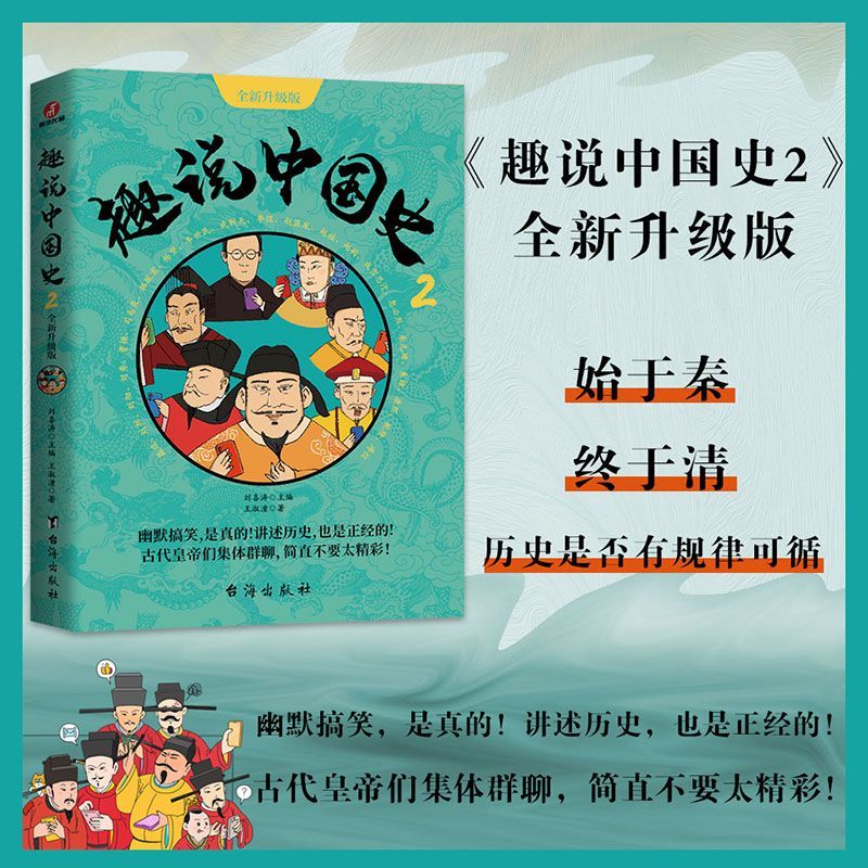 新华正版  趣说中国史.2:全新升级版  中国史